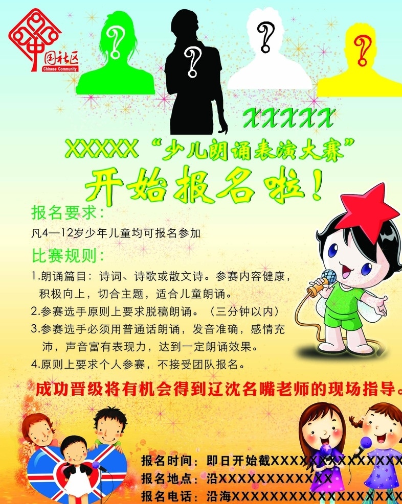 演讲海报 演讲 海报 比赛 社区 明星 评委 剪影 卡通小孩