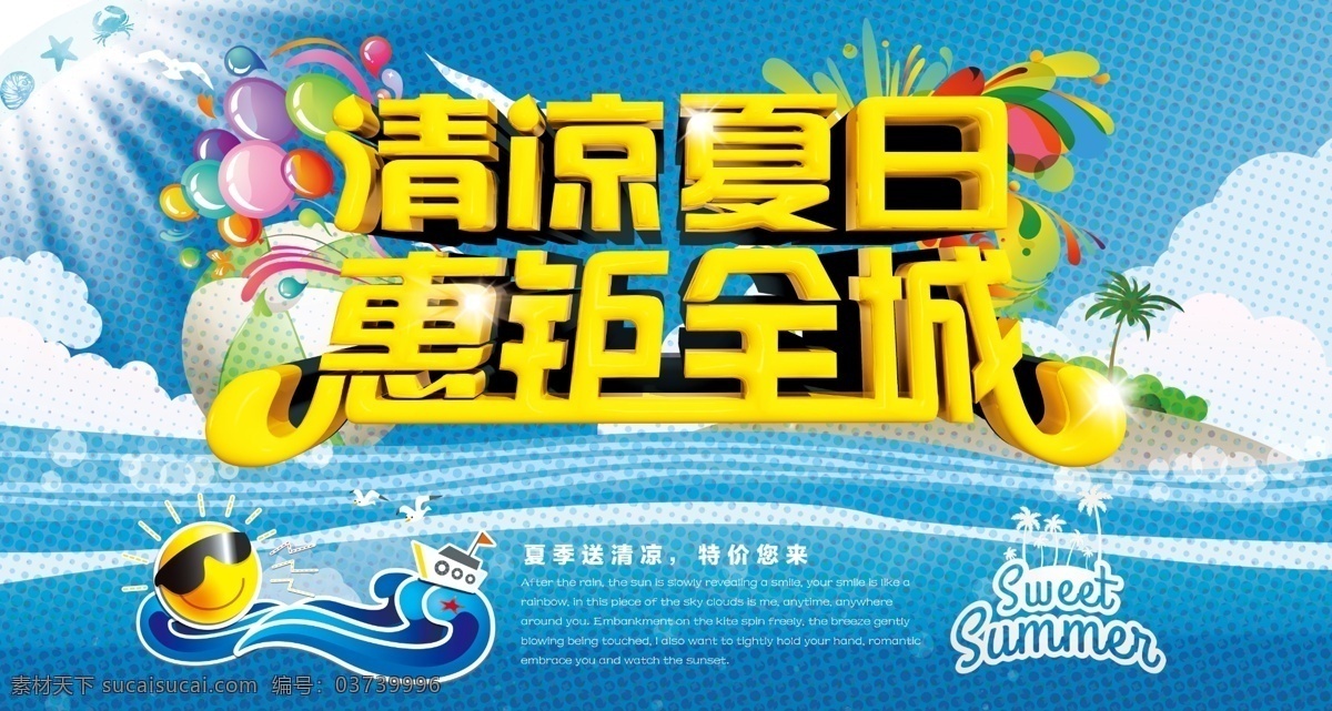 清凉夏日 惠锯全城 夏季 促销 海报 夏季促销 夏季海报 夏季促销海报 夏季宣传单 夏季单页 夏季吊旗 夏季展板 夏季展架 夏季活动 夏季活动海报 超市夏季海报 商场夏季海报 淘宝夏季促销 夏季服装 夏季背景 清凉夏季 夏季女装 夏季清凉 夏季旅游 炎热夏季 夏季电器海报 夏季大降价 夏季家电 2016 自己画 自己设计