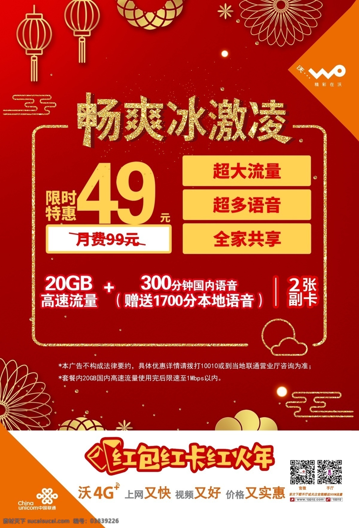 畅爽冰激凌 联通 联通49套餐 联通资费 联通红包红卡 联通资费套餐
