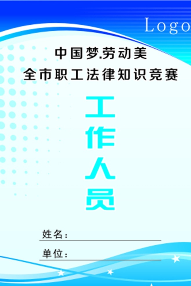 工作证 胸牌 蓝色工作证 政府工作证 工作证设计 工作证素材 工作证模板 高档工作证 简约工作证 时尚工作证 公司工作证 企业工作证 商务工作证 员工工作证 商场工作证 超市工作证 名片卡片