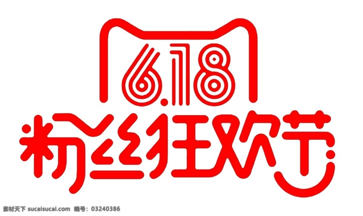 618 粉丝 狂欢节 狂欢 年终 年中 年中大促 年终大促 天猫 京东 logo设计 logo