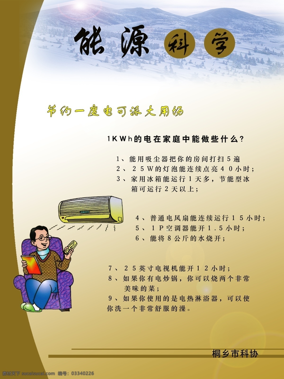 分层 psd源文件 广告设计模板 家电节能 能源 源文件 展板模板 展板设计 家电 节能 小常 识 模板下载 展板 节约一度电 节电 能源科学 分层素材下载 海报 环保公益海报