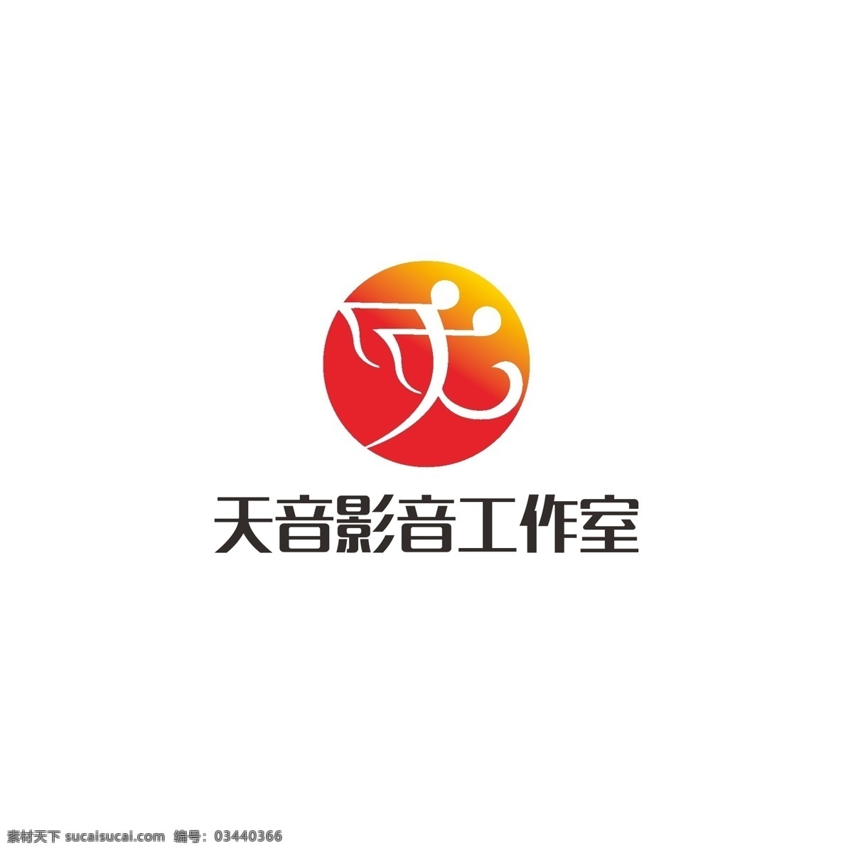音影 工作室 logo 音符 动感 简约 影音 汉字天 人
