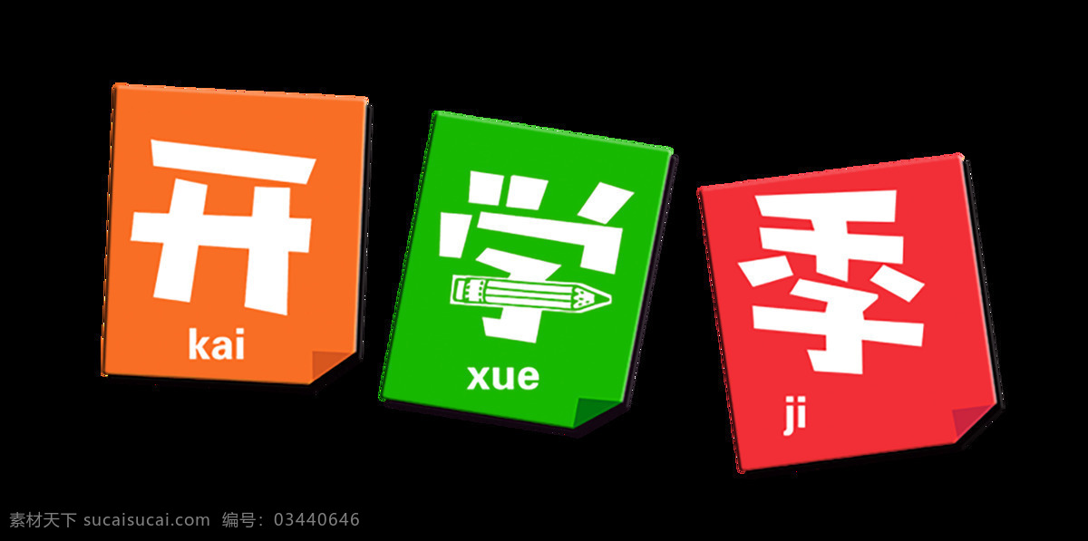 开学 季 艺术 字 几何 造型设计 开学季 广告 宣传 艺术字 海报 新装备 推广