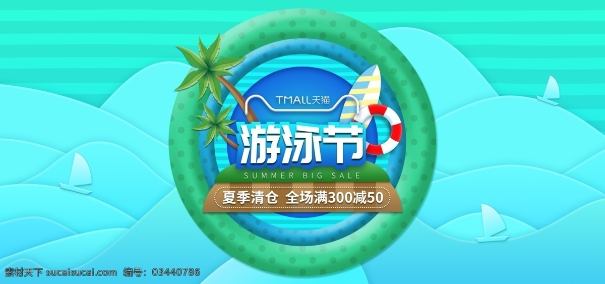 电商 天猫 游泳 节 蓝绿色 banner 蓝色 绿色 插画 旅游 游泳节 淘宝 扁平 风格 清新 清爽 海洋 海滩 轮播图 泳装 游泳用品 户外用品 夏季 清仓 暑假促销 暑期促销 大促