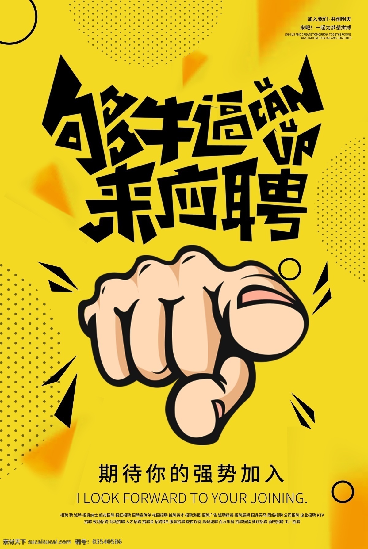 创意 几何 风 招聘 户外 海报 诚聘 招贤纳士 招聘海报 招聘广告 招聘展架 聘 超市招聘 报纸招聘 招聘宣传单 校园招聘 诚聘英才 诚聘精英 招兵买马 网络招聘 公司招聘 企业招聘 免费模板
