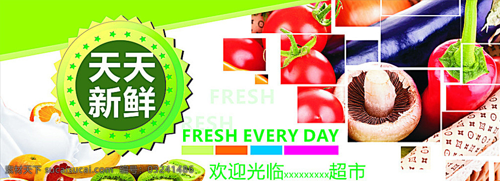 超市展板 展板 水果蔬菜 超市 横版 天天新鲜 展板模板 白色