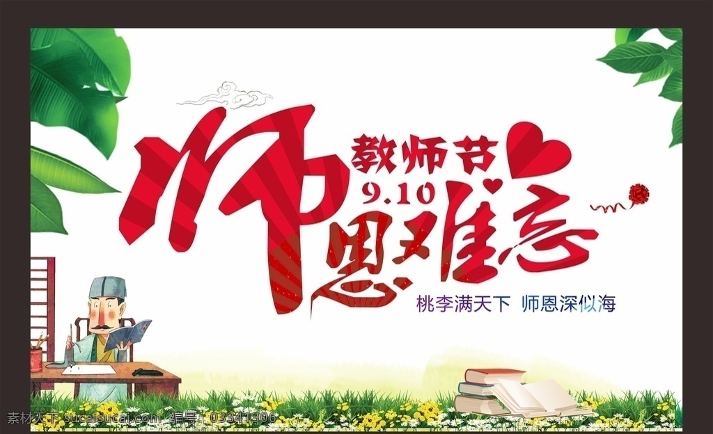 师恩难忘 教师节 感恩老师 老师辛苦了 学校展板