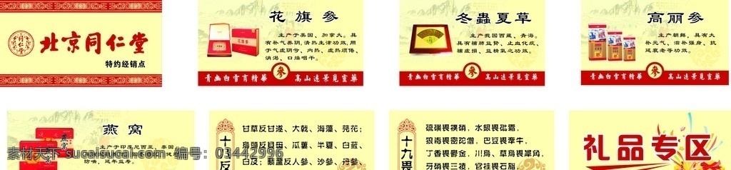 北京 同仁堂 药店 logo 花边 边框 十 八 反 九 畏 内容 花旗参 高丽参 冬虫夏草 燕窝功能详解 矢量