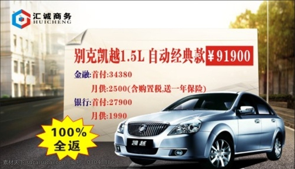 别克凯越 经典款 自动款 汽车 车贷 全返 海报 广告 别克 凯越 金融 银行 首付 购置税