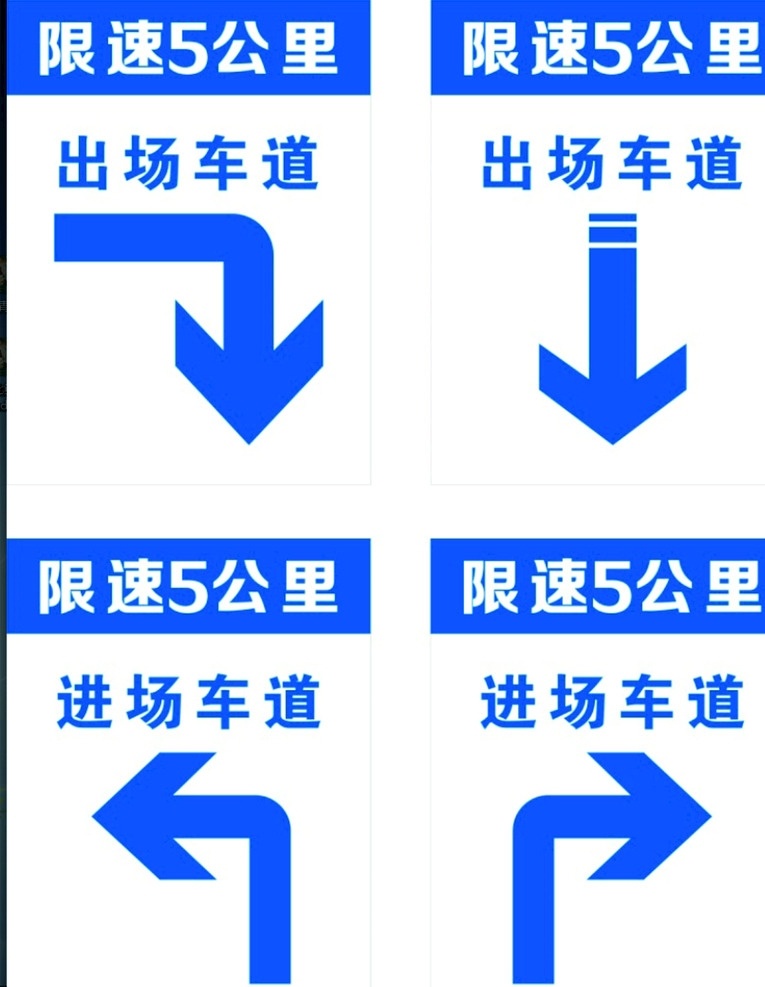 限速5公里 限速箭头 交通箭头 拐弯箭头 退速 标志图标 公共标识标志