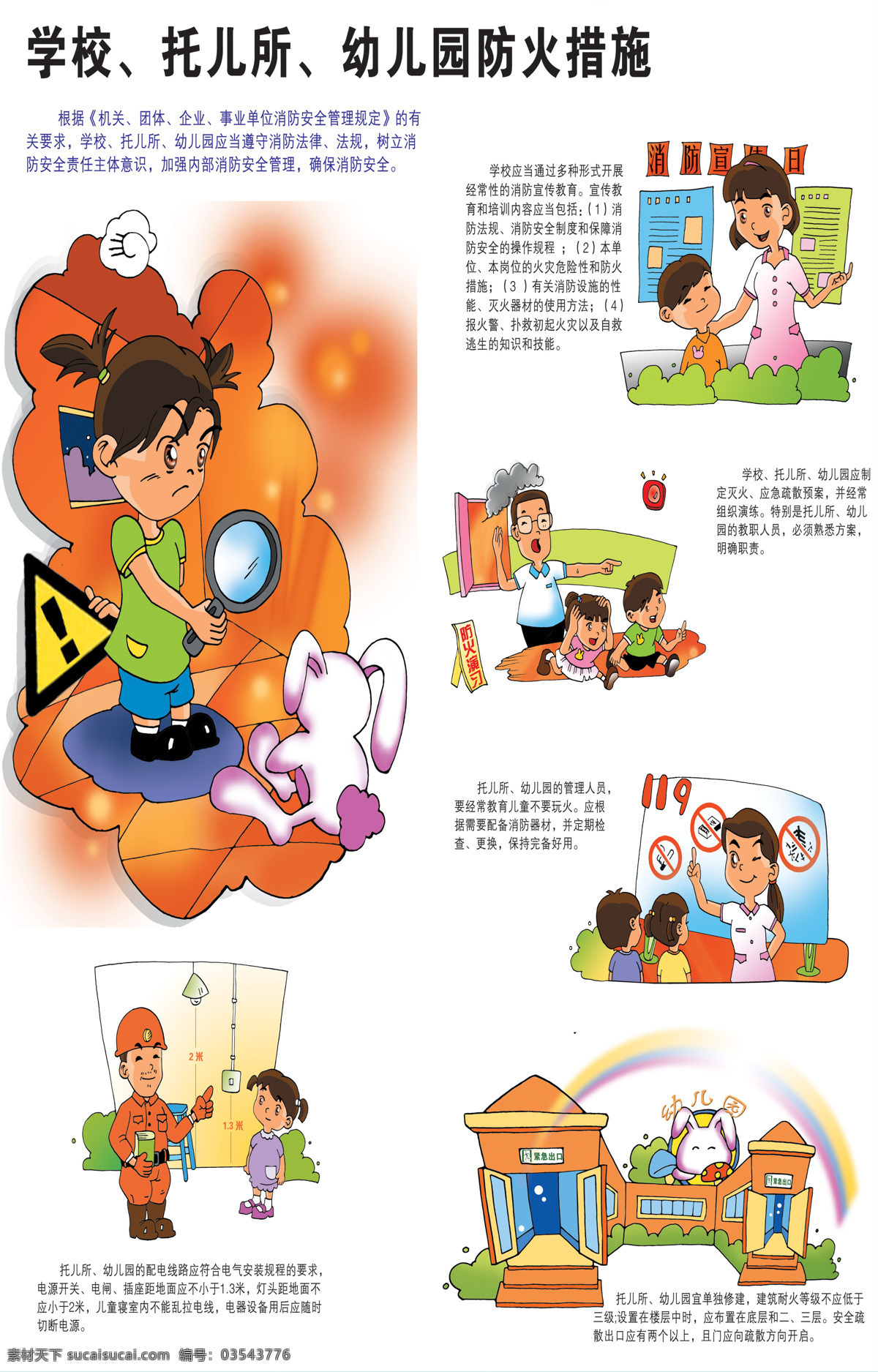 幼儿园 火灾 预防 逃生 学校 消防 宣传 漫画 知识 招贴设计