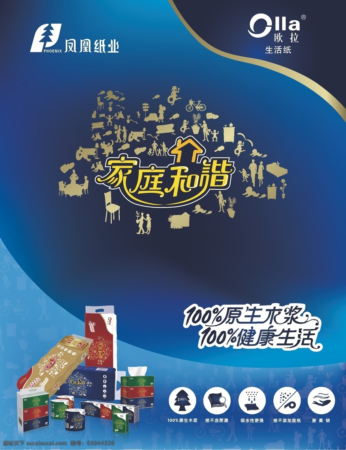 欧拉生活纸 广告 欧拉 生活纸 凤凰 纸业 家庭和谐 原生木浆 健康 包装 蓝色 卷纸 矢量