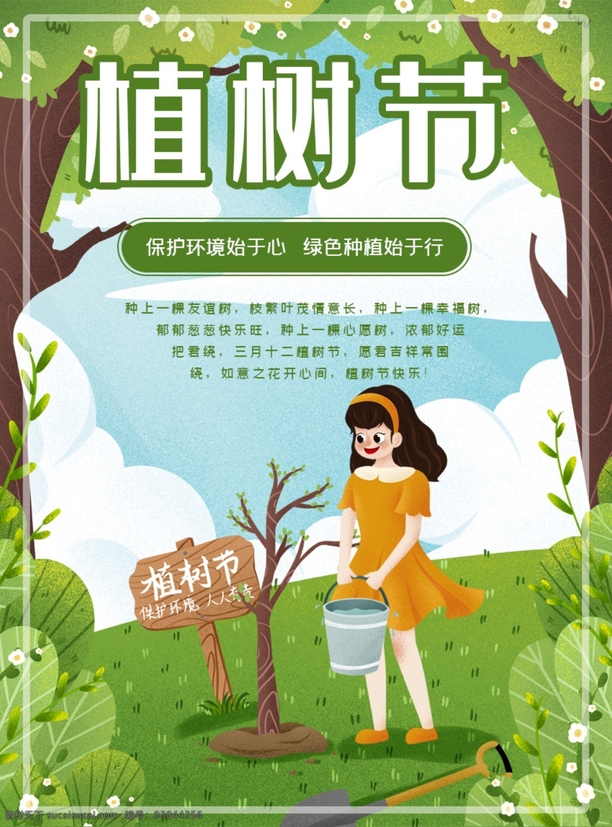 312植树节 春季促销 春季海报 森林 公益海报 爱在植树节 植树节活动 植树节快乐 植树节海报 植树节促销 植树节背景 植树节广告 植树节素材 共创绿色家园 植树节吊旗 植树节展架 植树节展板 植树节x展架 植树节易拉宝 植树节专题 植树节宣传 植树节