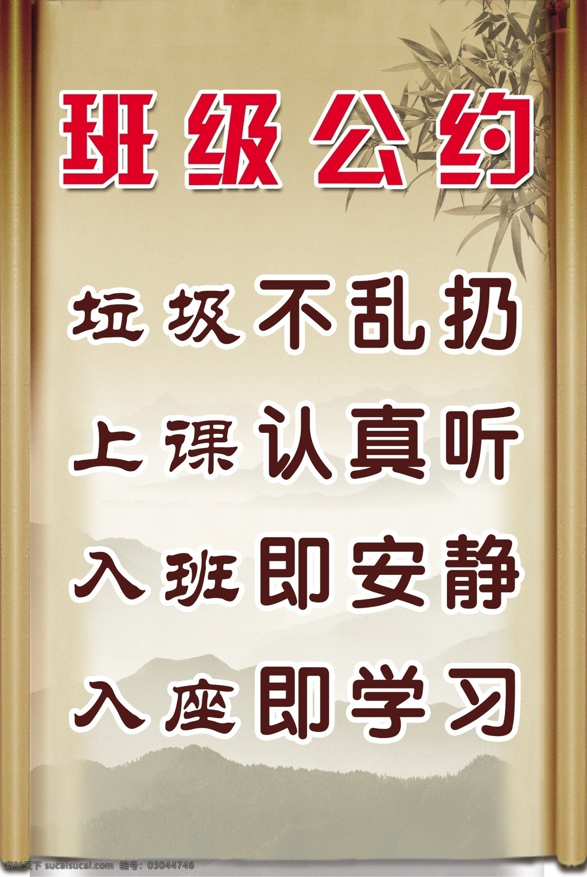 班级 班级公约 背景 广告设计模板 卷轴 矢量图 学习 源文件 班级制度展板 班级制度 制度 竹子 乱扔垃圾 展板模板 其他展板设计
