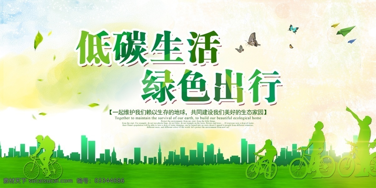 低碳生活 绿色出行 环保 保护环境 环保标语 环保活动 环保形象 环保宣传 公益环保 环保减排 节能环保 低碳环保 环保公益 生态环保 世界环保日 环保日 健康环保 保护地球 环境保护 节能低碳 节能减排 创建文明城市 环境整治 环境绿化 文明家园 蓝天计划 公益标语 展板模板