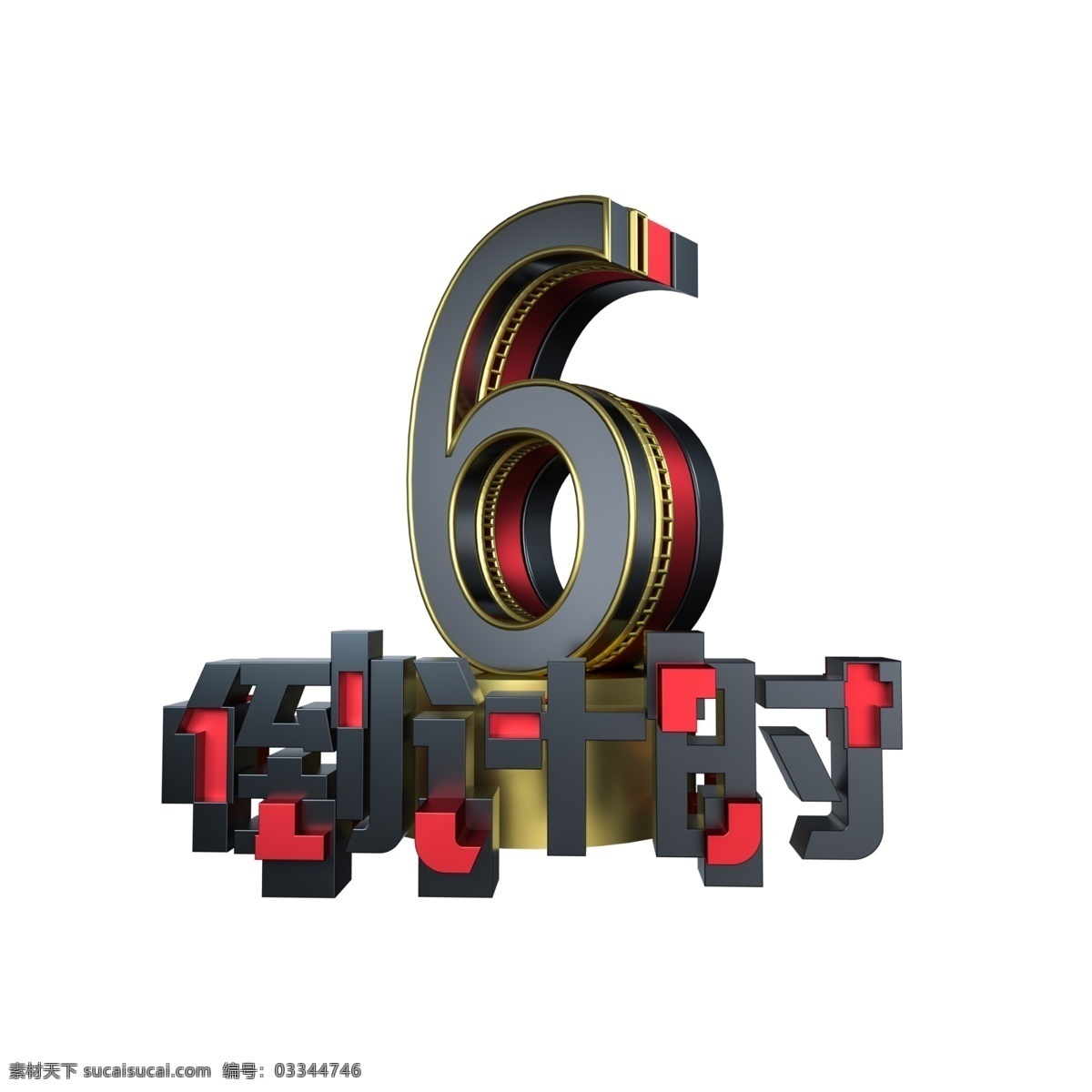 大气 倒计时 数字 3d立体字 金属质感 创意字体 数字6 倒计时数字 电商促销 震撼大气