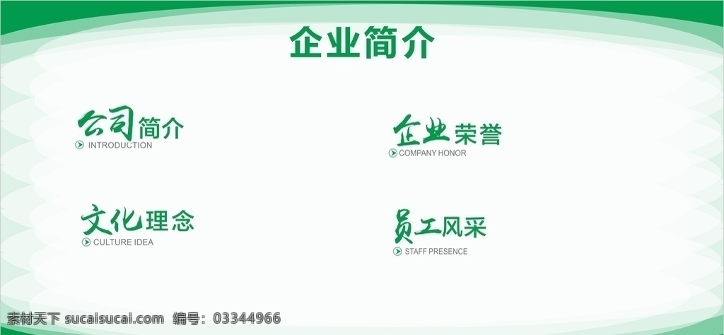 绿色简介 公司 简介 荣誉 发展 员工 管理 建设 建筑 企业 展板 企业海报 企业广告 公司展板 企业理念 企业简介 学校 团队 文化 办公室 集团 工厂 蓝色 绿色 农业 制度 风采