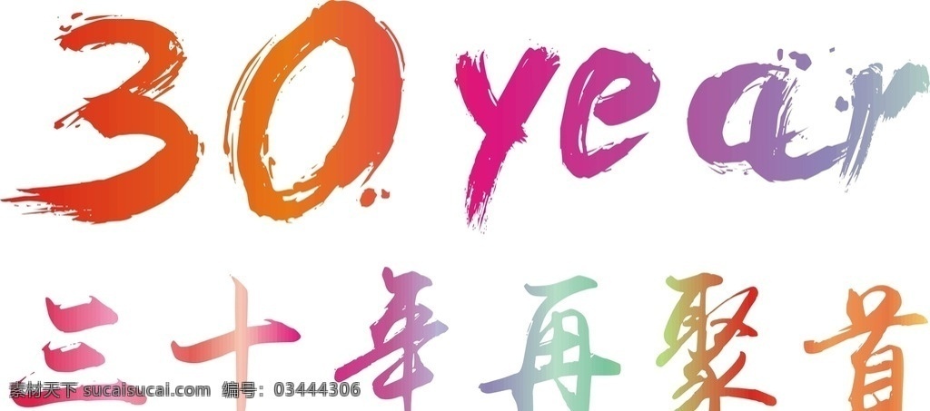 三十年同学会 同学会 聚会 再聚首 二十年 20年 二十 班服 体恤 聚首 year 纪念 同学聚会 数码印制 数码印花 印花 丝印 服装 二十周年 周年 庆祝 三十 三十周年 三十年 30年 30周年 20周年 图案 文化艺术 节日庆祝