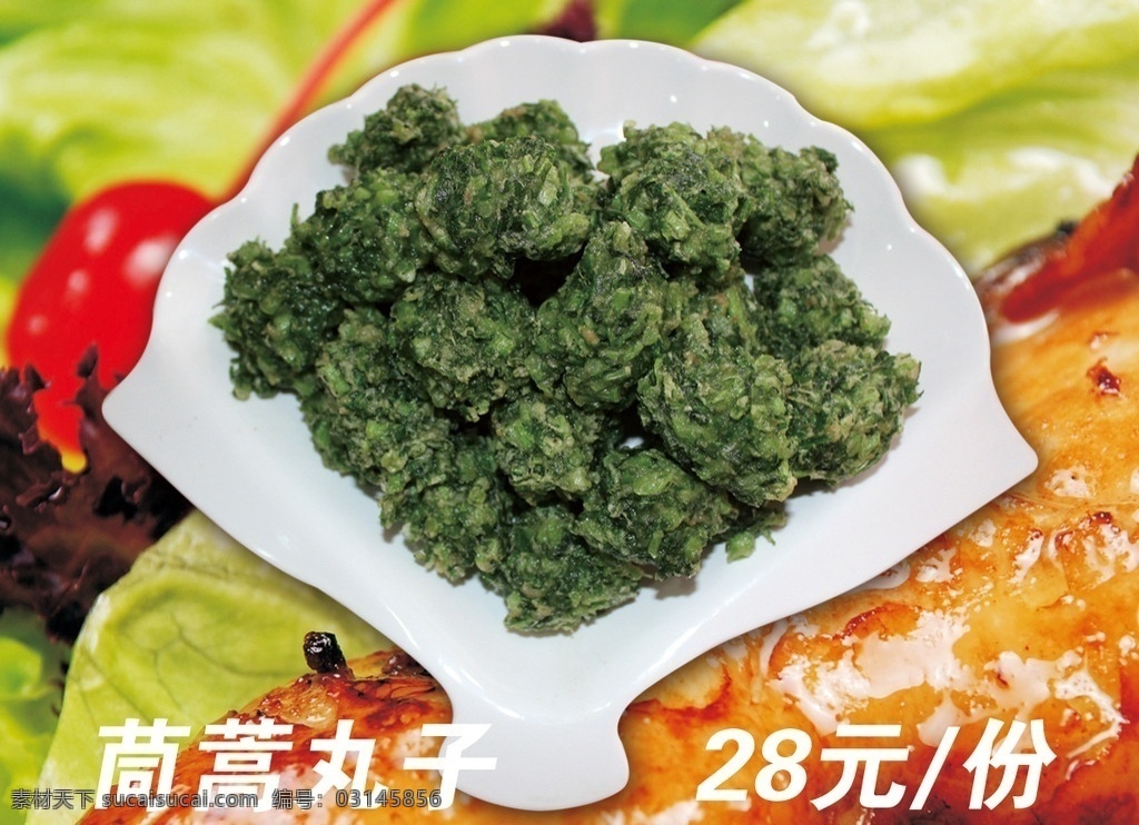 丸子 菜丸子 绿丸子 素丸子 蔬菜丸子 时蔬丸子 菜谱 菜单菜谱