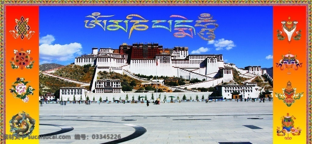布达拉宫 藏族纹饰 藏族图案 西藏布达拉宫 八宝 八宝图案 藏文