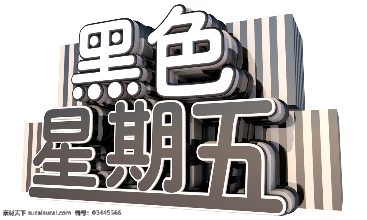 黑色 星期五 3d 字体 日期 电商 促销 黑色星期五