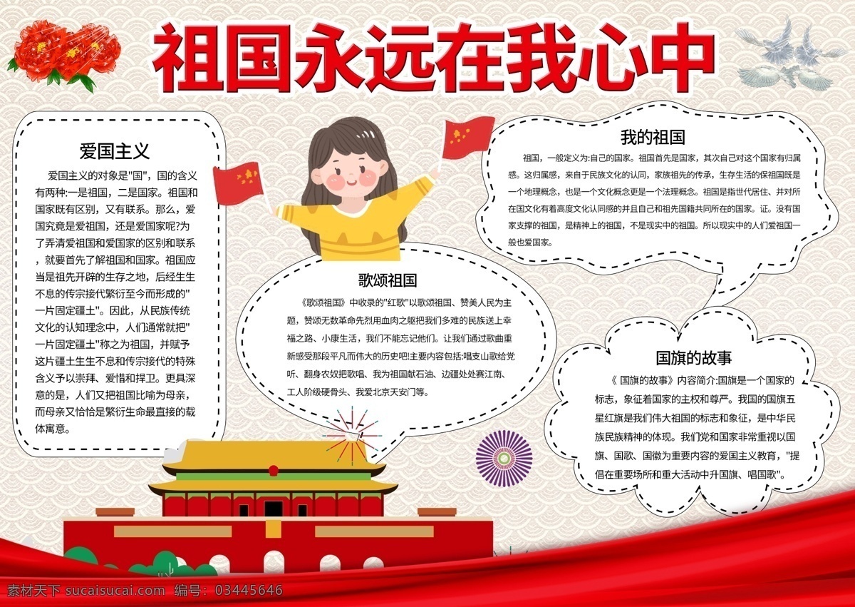 平面 卡通 简洁 创意 祖国 心中 手 抄报 国旗 丝绸 红色 黑色 祖国小报 祖国手抄报 爱国小报 爱国手抄报 天安门 白色 我的祖国 国徽