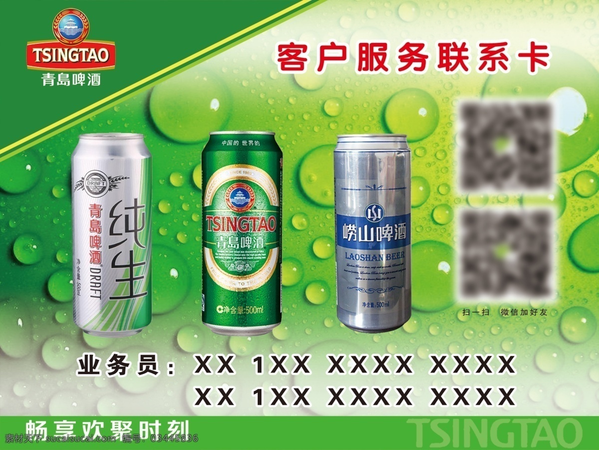 啤酒联系卡 啤酒 联系卡 青岛啤酒 宣传 卡片 宣传单 名片卡片