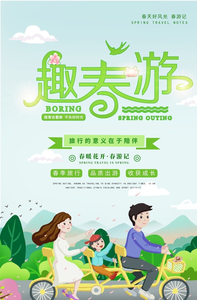 趣春游 春游 春游记 春游季 春游海报 春游x展架 春游易拉宝 春季旅游 踏青趣 春游素材 春游广告 春游宣传单 春游dm单 春游去哪儿 踏青季 清明春游 春游踏青 清明踏青 春天旅游 旅游海报 清明 旅游宣传单 春天出游 旅游背景 春游背景 约会春天 清