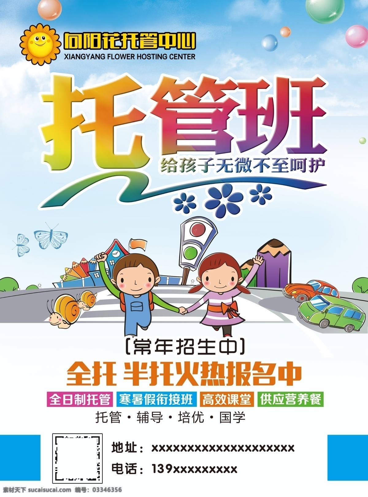 托管班彩页 少儿培训 托管 辅导班 卡通儿童 彩页 分层