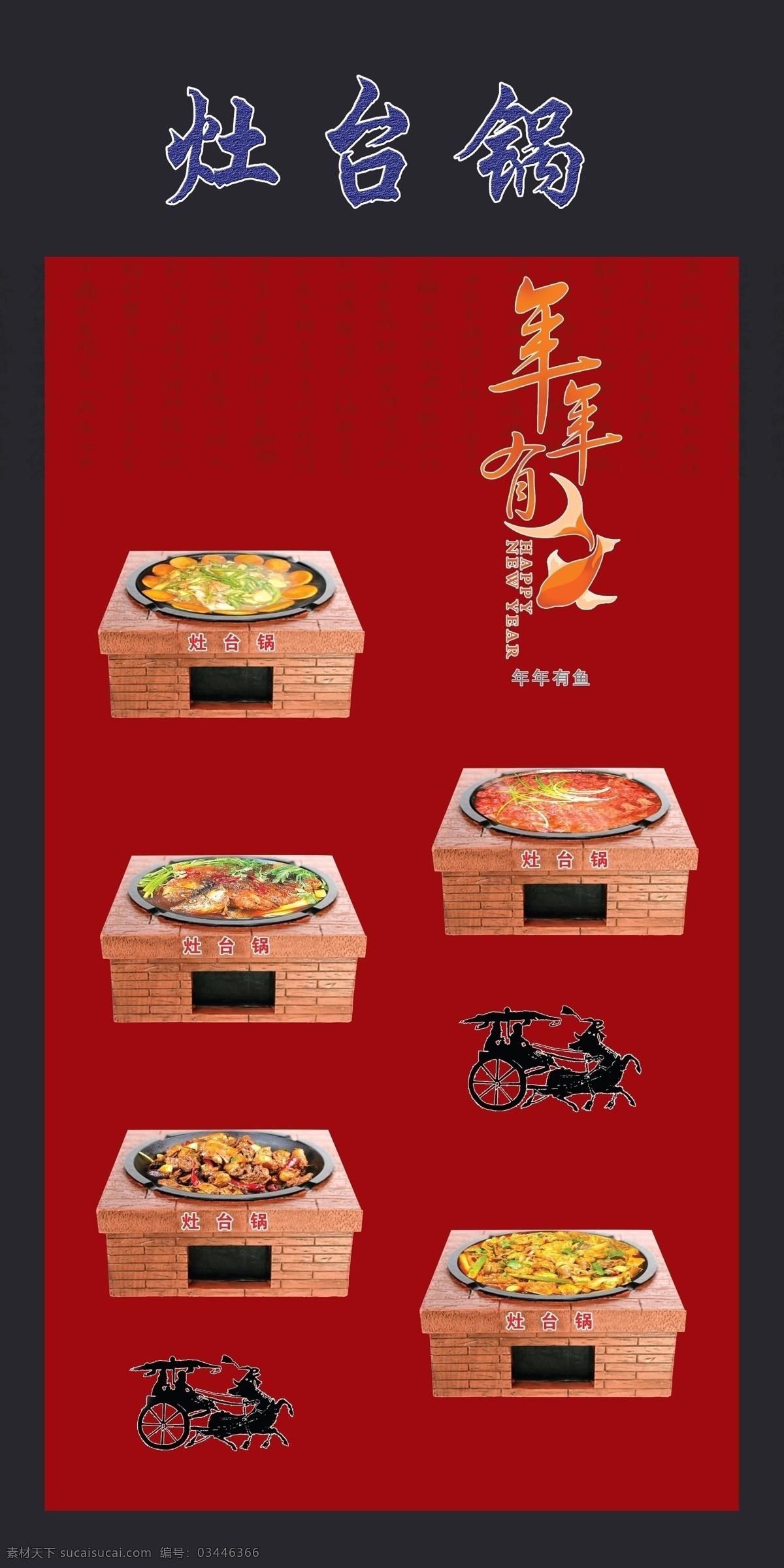 灶台锅 农家大锅 各种菜 时尚元素 年年有鱼 广告设计模板 源文件