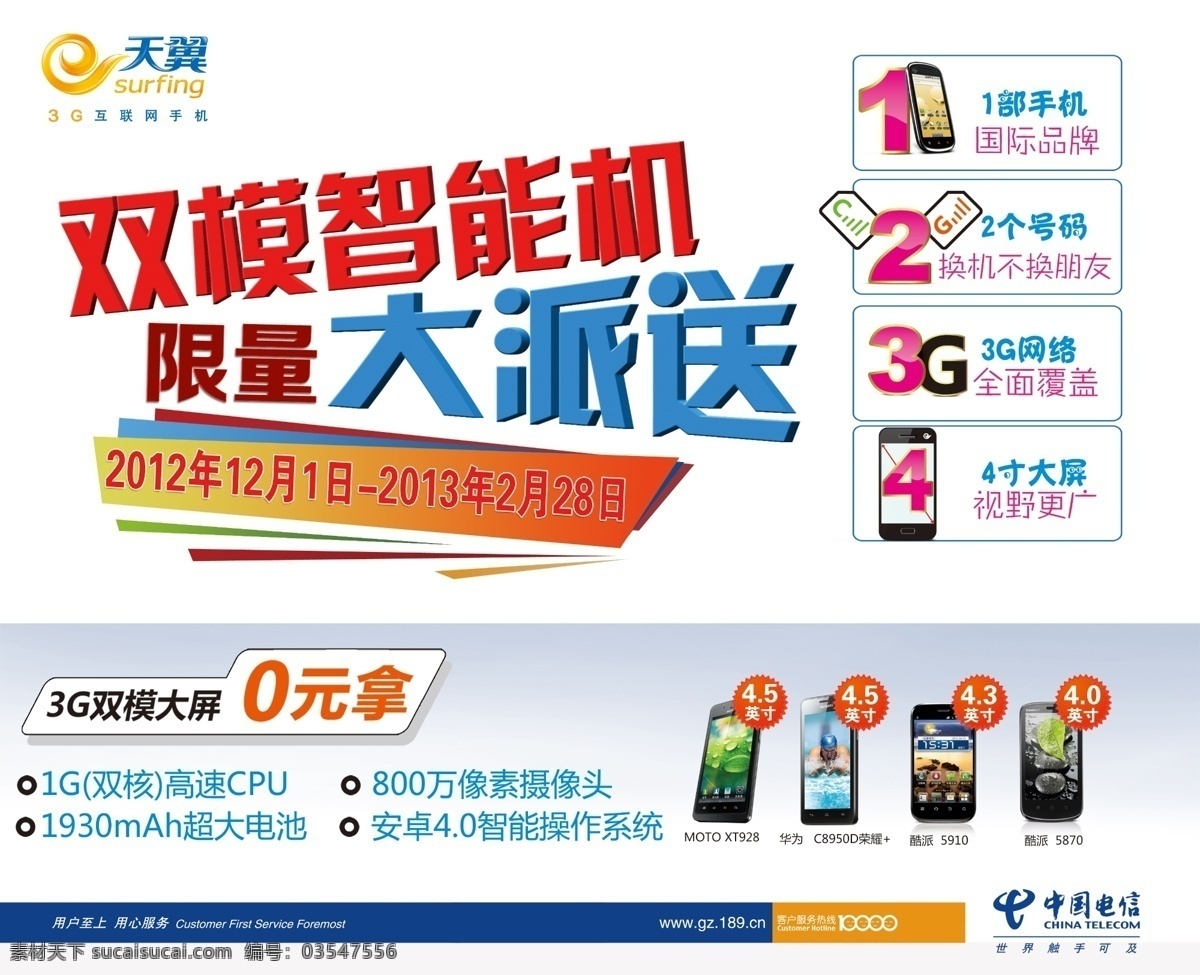 电信 大派送 广告设计模板 手机 天翼 源文件 中国电信 双模 双模手机 电信活动 其他海报设计