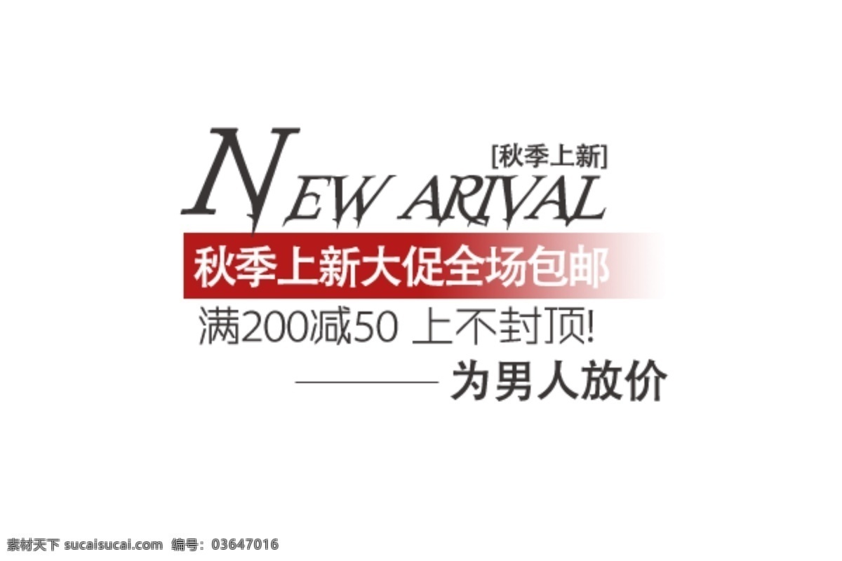 淘宝 文字 海报 海报促销文字 海报文案 秋季上新 淘宝海报文字 男装海报文字 为男人放价 淘宝素材 其他淘宝素材