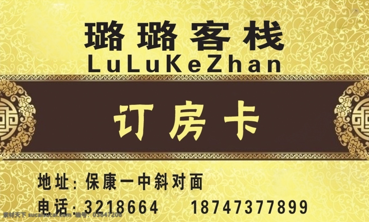 露露 客栈 订房 卡 地址 电话 订房卡 背景 名片卡片 广告设计模板 源文件