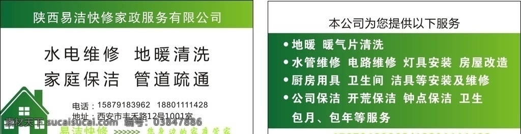 家政名片 绿色环保 绿色家政 保洁名片 家政公司名片 清洁公司名片