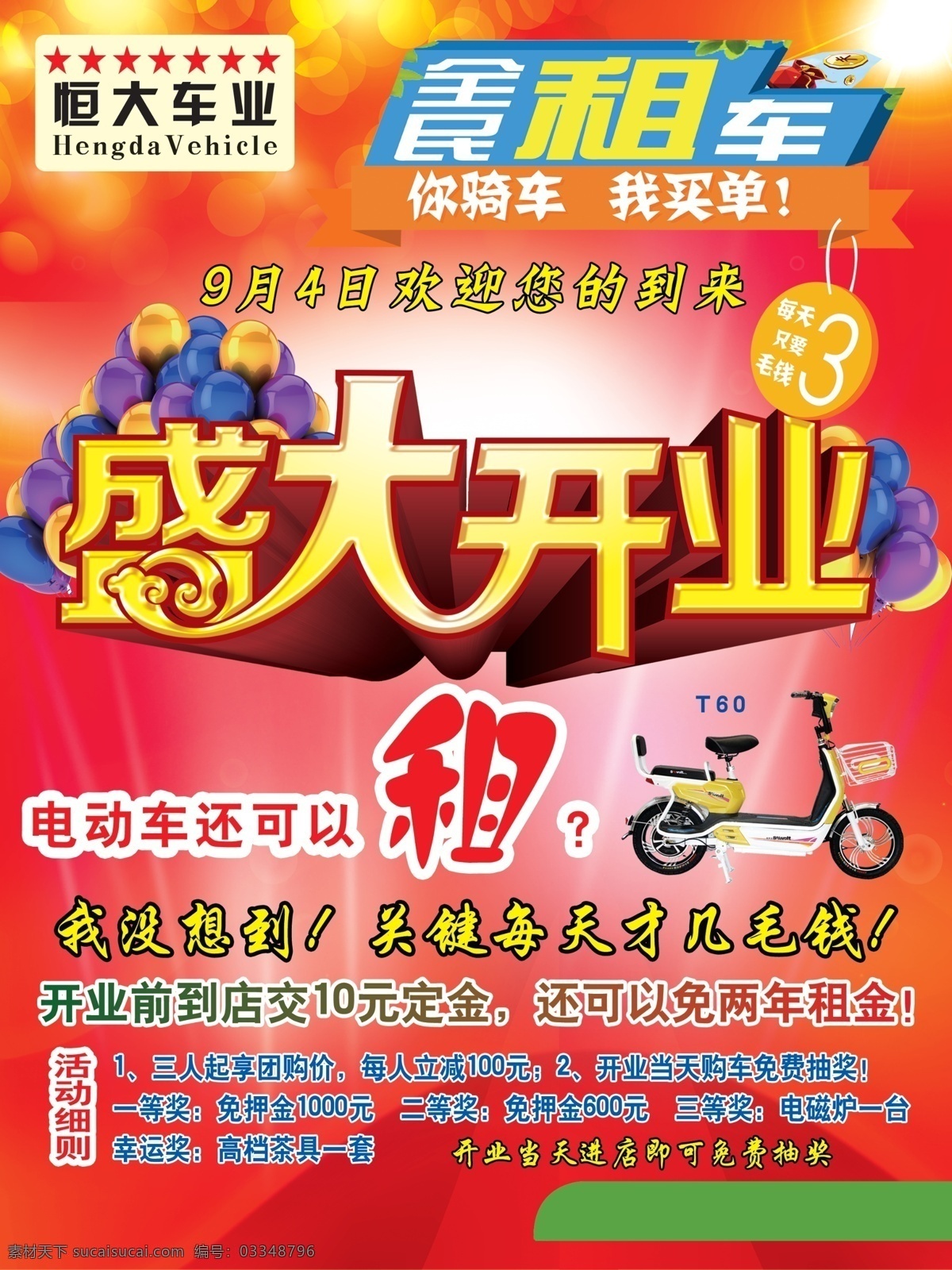 全民租车海报 文字 可随意修改 欢迎下载 红色