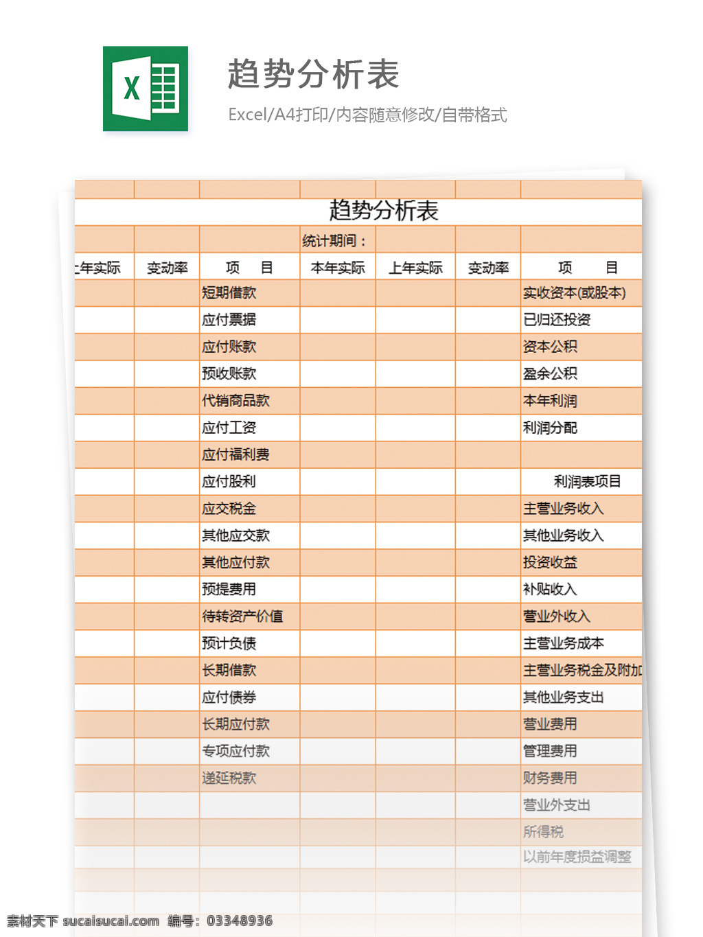 趋势 分析 表 excel 模板 表格 表格模板 图表 表格设计
