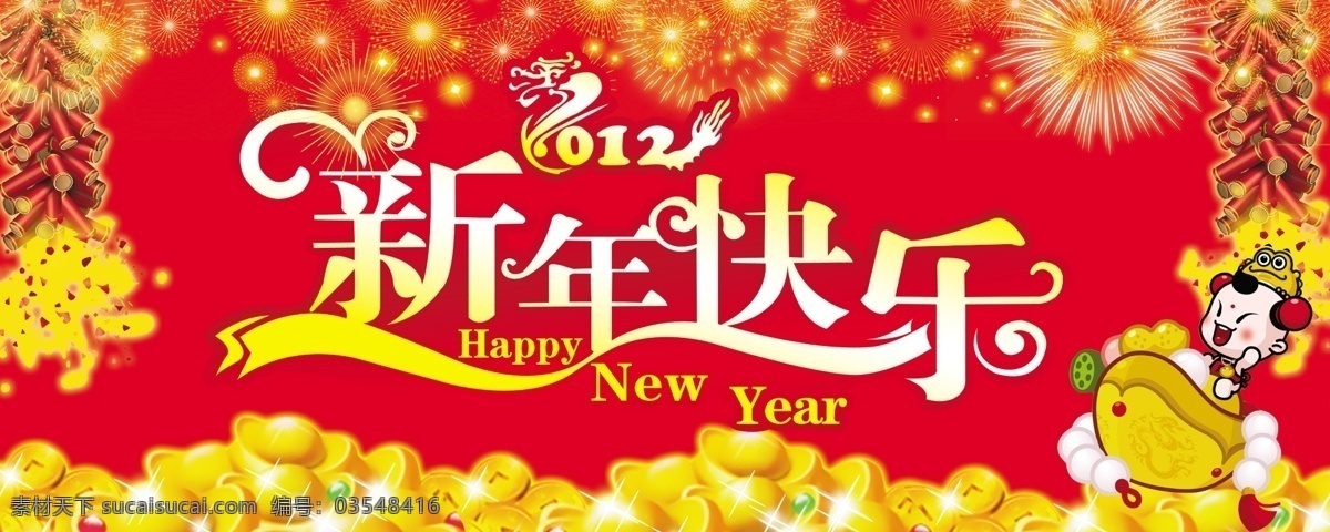 新年 快乐 鞭炮 春节 节日素材 金元宝 新年快乐 烟花 源文件 2015羊年