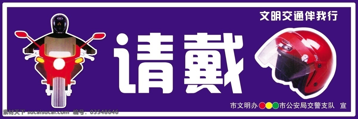 广告 广告设计模板 护栏广告 交通 源文件 展板模板 请戴头盔 交通护栏 交通公益广告 公益展板设计