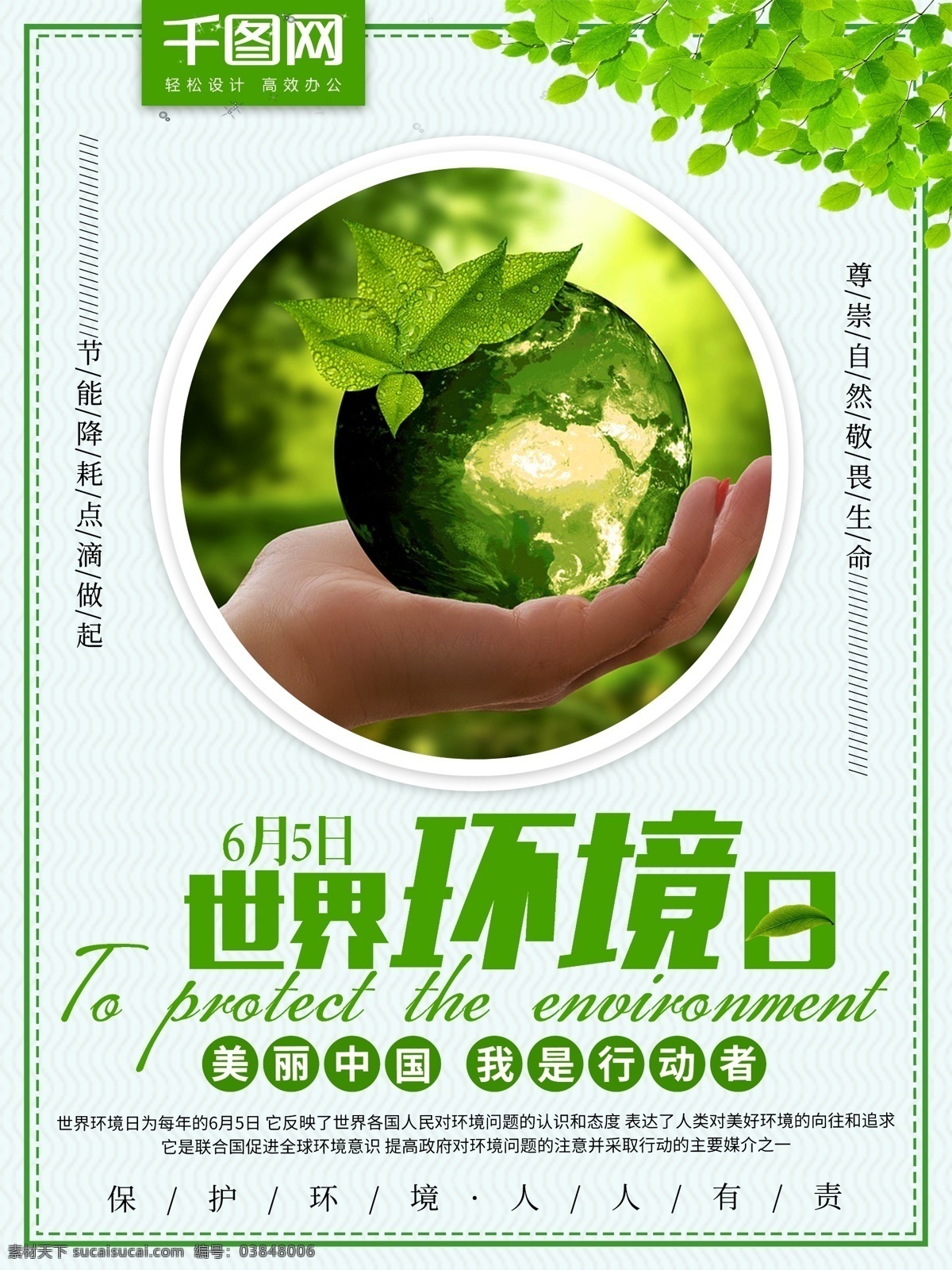 月 日 世界环境日 简约 小 清新 绿色 宣传海报 保护环境 环境 环保 公益海报 6月5日 自然环境 地球日