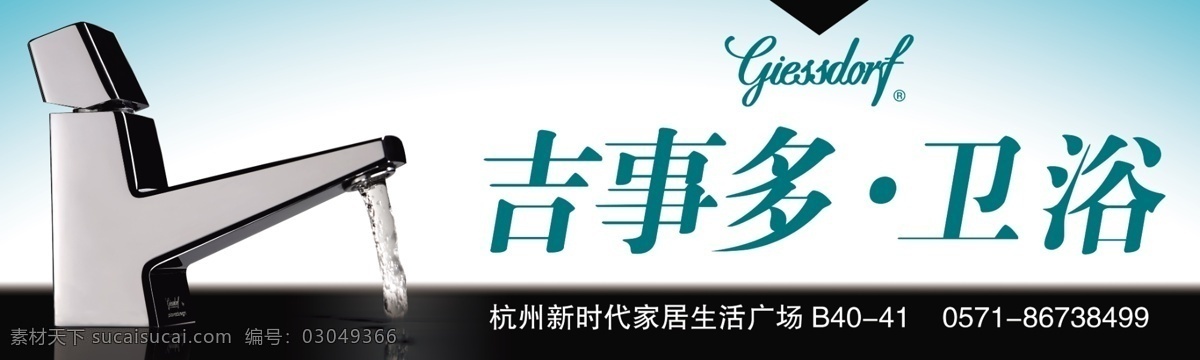 吉 事 卫浴 分层 标志 水龙头 源文件 吉事多卫浴 家居装饰素材 室内设计