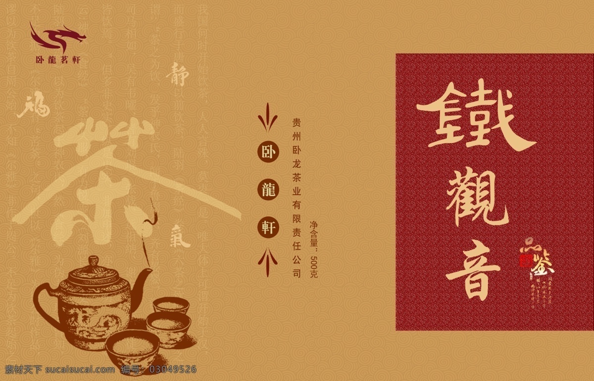 包装 包装设计 茶 茶包装 茶壶 茶字 底纹 广告设计模板 模板下载 铁观音 源文件库 psd源文件
