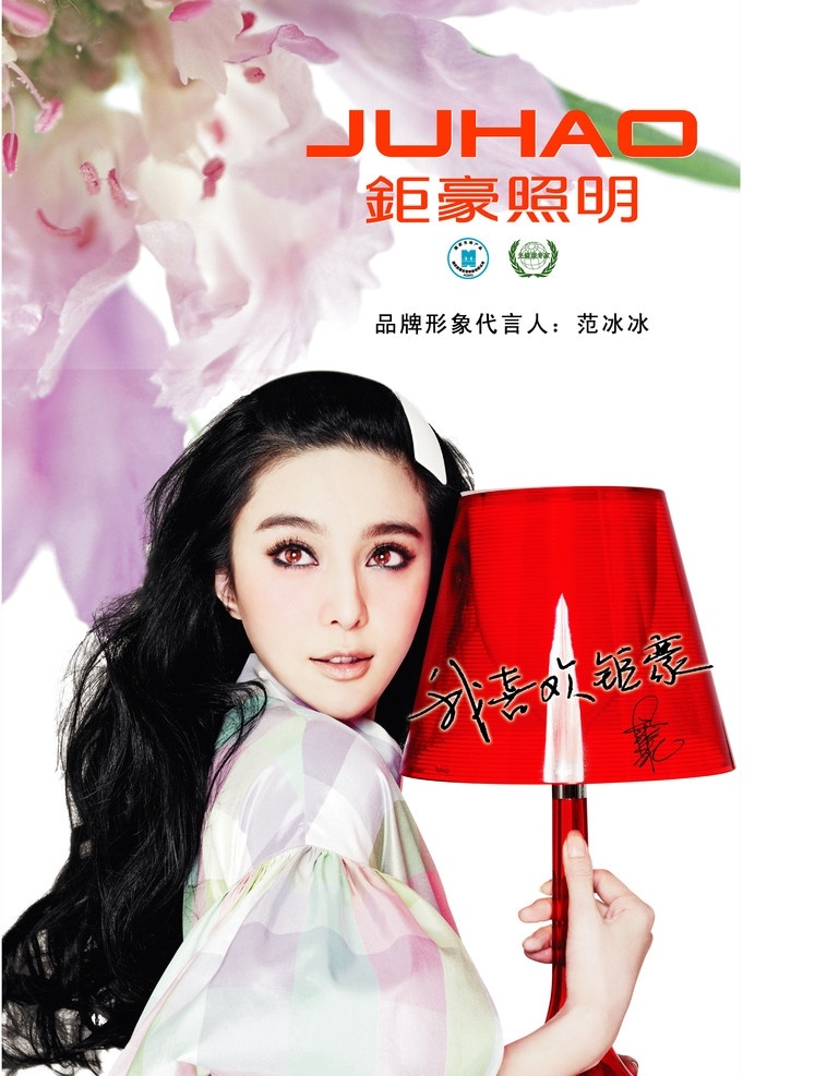 钜豪灯广告 钜豪标志 范冰冰 灯 钜豪灯饰广告 矢量