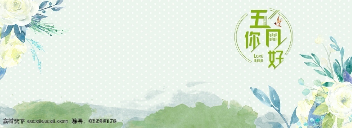 你好 五月 清新 绿色植物 花卉 banner 问候 文艺 背景 你好五月 简约 问好 植物