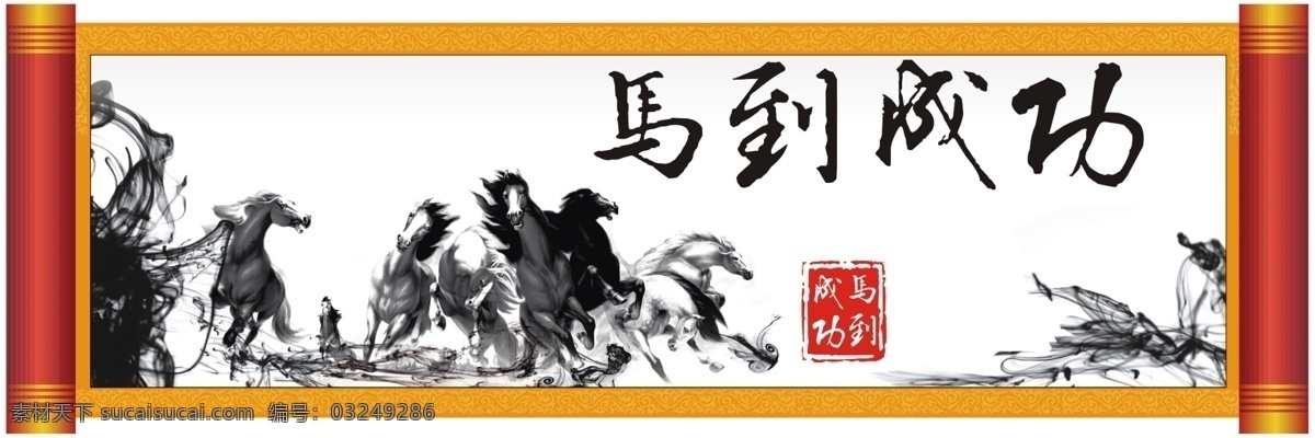 马到成功 字画 书法 墨宝 名言警句 装饰花 挂画 客厅画 水墨山水 水墨风景 水墨画 国画 善绩 功绩 千秋伟业 手写体 国画字画 中国风 装饰画 中堂书画 书法字画 名字画 名人字画 装饰字画 名人名言字画 水墨字画 毛笔字画 中堂字画 古典字画 中国字画 字画背景 花鸟图 竹报平安 竹子 梅花 人文