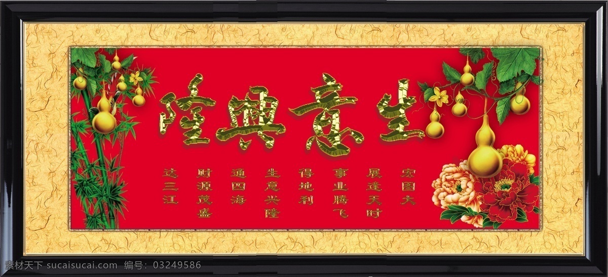生意兴隆 金葫芦 牡丹花 相框 绫绢布 金属字 雕刻 高清分层 红色 中堂画 卧室挂画 分层