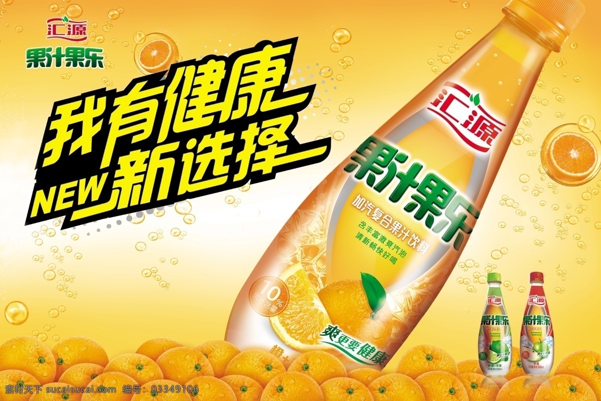橙汁 橙子 广告设计模板 汇源 橘子 水珠 饮料 饮品 源文件 果汁 果 乐 模板下载 果汁果乐 健康 新 选择 切开的橙子 展板模板 psd源文件 餐饮素材