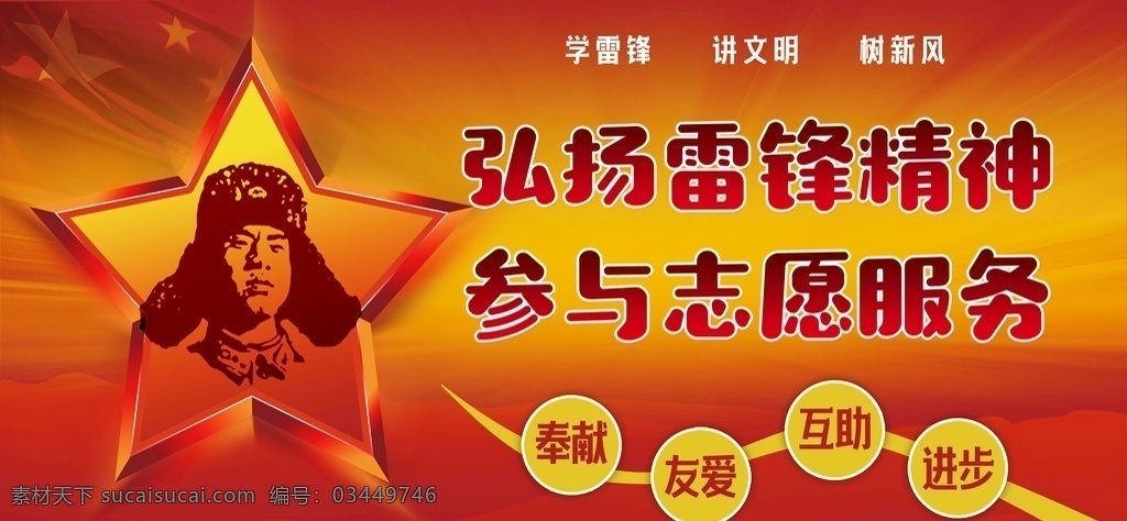 学习雷锋 好榜样 学习雷锋精神 学习雷锋展板 学雷锋 雷锋展板 雷锋宣传 向雷锋学习 雷锋人物 雷锋精神展板 雷锋精神标语 学雷锋展板 雷锋海报 雷锋图片 学雷锋宣传栏 雷锋名言 学雷锋日 雷锋文化 学校展板 雷锋日 雷锋纪念日 学习雷锋标语 学习雷锋口号 榜样的力量 雷锋志愿者 党建