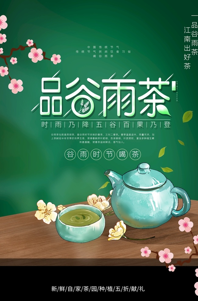 谷雨海报 谷雨微信 谷雨节气 谷雨刷屏 雨水 雨水海报 二十四节气 节气海报 展板模板