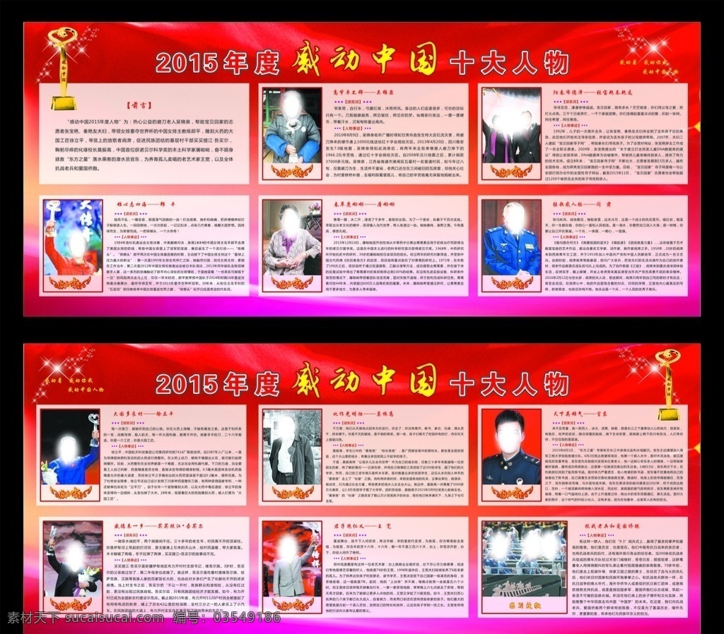 2015 年度 感动 中国 十大 人物 感动中国 伟大人物 宣传栏 展板 2015年度 展板模板